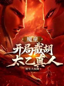 魔童:开局龙族坐骑,敖闰求饶