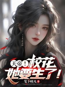 校花生了，我成了天帝也成了奶爸
