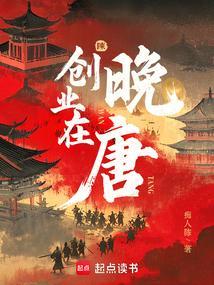 创业在晚唐