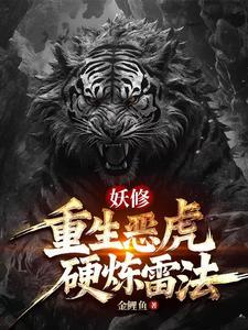 虎妖:雷法加持我的规矩就是规矩