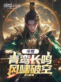 斗罗:青鸾长鸣,风啸破空