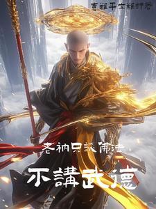 老衲只谈佛法,不讲武德