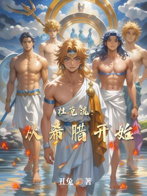 杜克流:从希腊开始