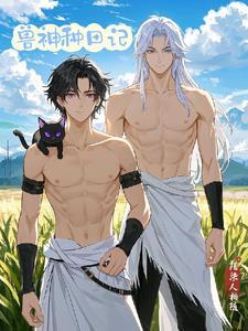 穿越龙神,和白狮成亲啦