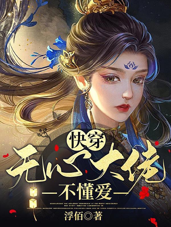 快穿,无心大佬不懂爱