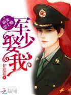 萌妻恋上瘾:韩少,娶我!