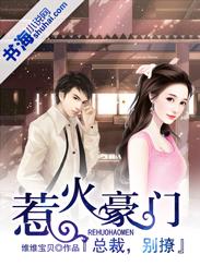 惹火豪门:总裁,别撩