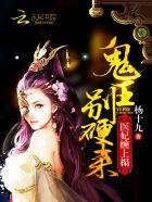 医妃缠上榻:鬼王,别硬来!