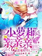 恶魔校草:小萝莉,亲亲亲!