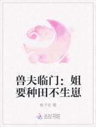兽夫临门:姐要种田不生崽
