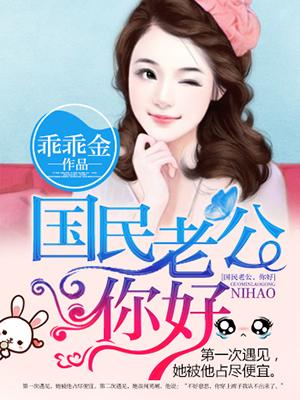 国民老公,你好!