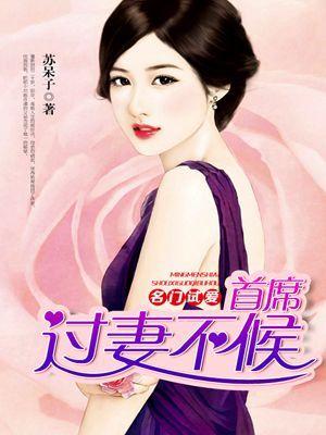 名门试爱:首席过妻不候