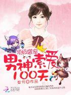 顶级盛宠:男神索爱100天