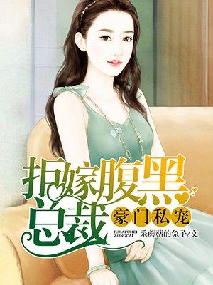 豪门私宠:拒嫁腹黑总裁