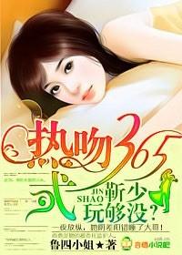 热吻365式:靳少,玩够没