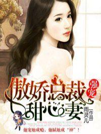 强宠:傲娇总裁甜心妻