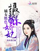 嫡女绝色:摄政王的小娇妃