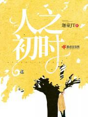 人之初时