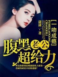 一吻成瘾:腹黑老公超给力