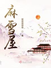麻雪屋