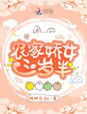 农家娇女三岁半