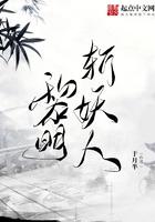 黎明斩妖人