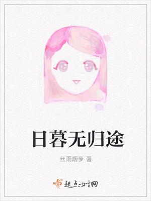 日暮无归途