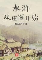 水浒从庄客开始