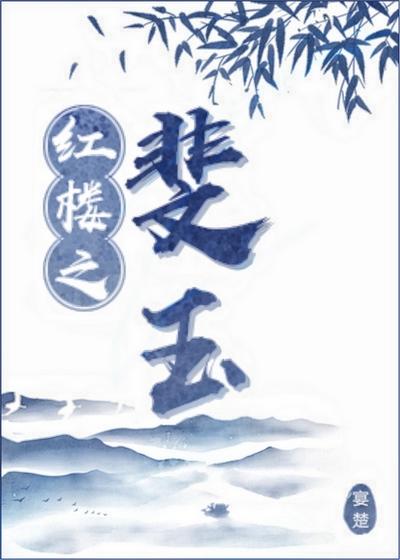 红楼之斐玉