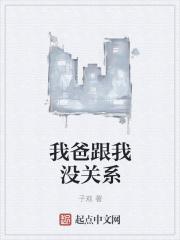 我爸是穿越者