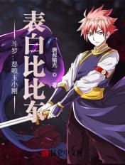 斗罗:怒喷玉小刚,表白比比东!