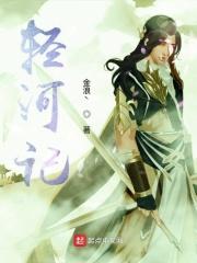 轻河记