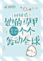 回国后她的马甲个个轰动全球