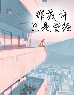 顾先生,闹够了没
