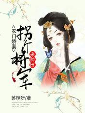 农门娇妻:拐个将军来种田