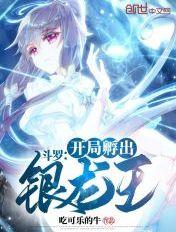 斗罗:开局孵出银龙王