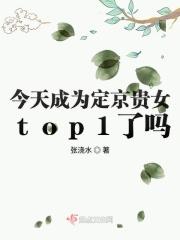 今天成为定京贵女top1了吗