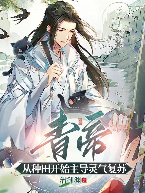 青帝:从种田开始主导灵气复苏