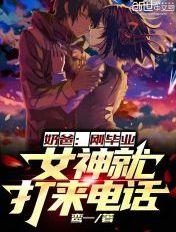 奶爸:刚毕业,女神就打来电话