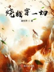 烧钱穿一切