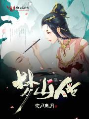 梦山传