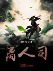 离人司